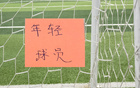 本赛季各队涌现20岁不到小将 从申花吴启鹏 到北京国安邓捷夫
